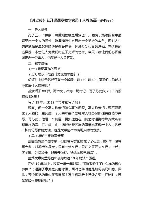 《苏武传》公开课课堂教学实录（人教版高一必修五）