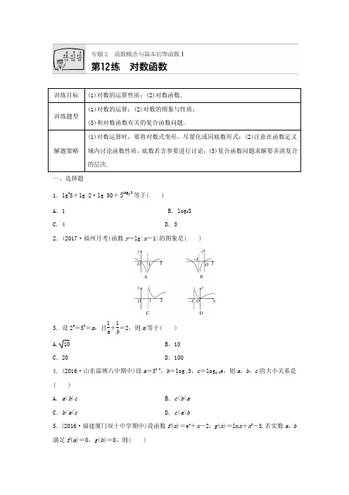 2018届高三数学每天一练半小时：第12练 对数函数含答案