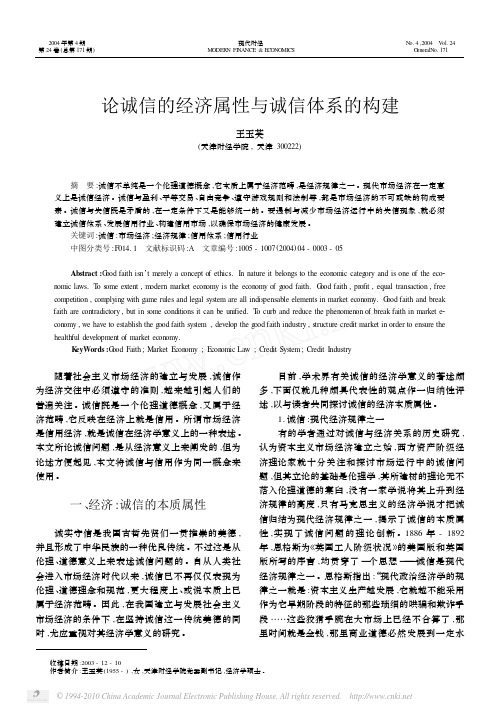 论诚信的经济属性与诚信体系的构建