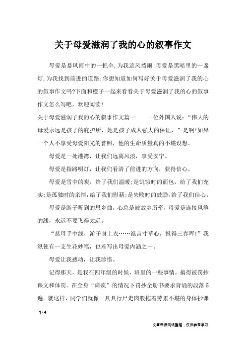 关于母爱滋润了我的心的叙事作文_作文专题