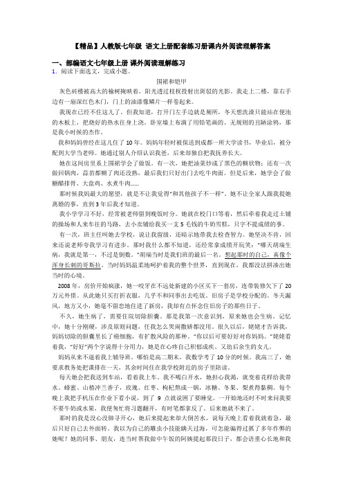 【精品】人教版七年级 语文上册配套练习册课内外阅读理解答案