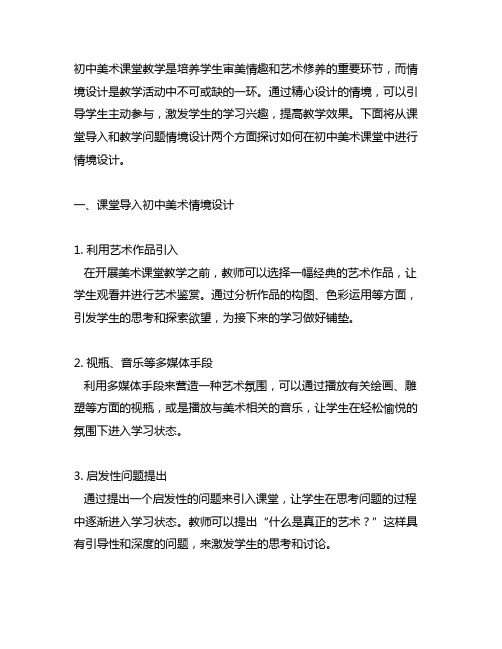 课堂导入初中美术情境设计,课堂教学问题情境设计