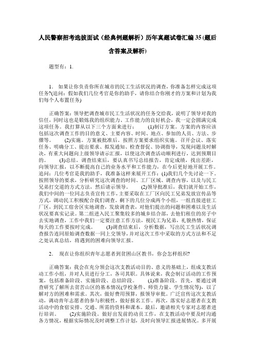 人民警察招考选拔面试(经典例题解析)历年真题试卷汇编35(题后含