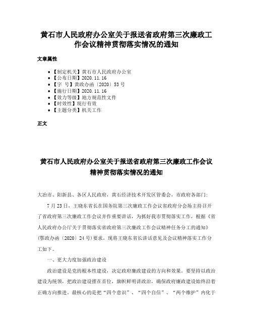 黄石市人民政府办公室关于报送省政府第三次廉政工作会议精神贯彻落实情况的通知