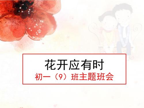 花开应有时——主题班会