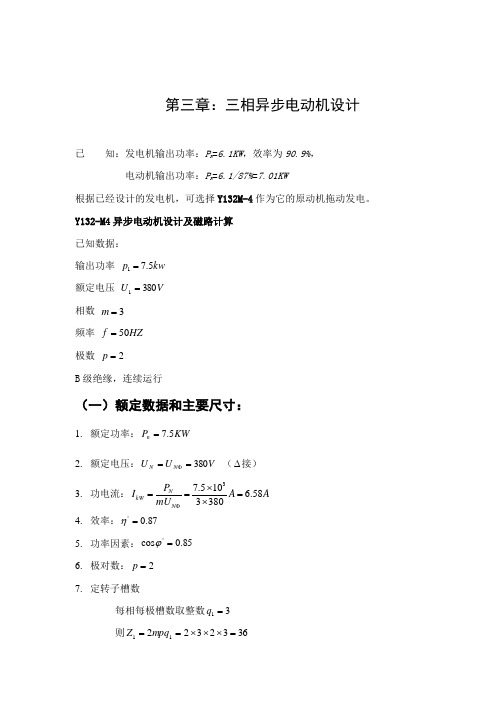 Y132-M4异步电动机设计及磁路计算