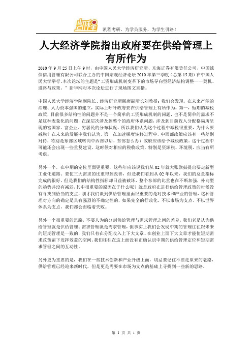 人大经济学院指出政府要在供给管理上有所作为