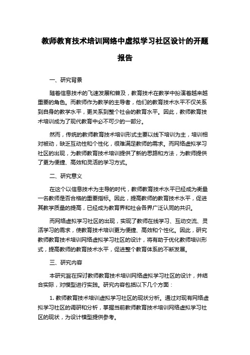 教师教育技术培训网络中虚拟学习社区设计的开题报告