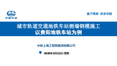 1、地铁车站侧墙钢模施工(工程部)