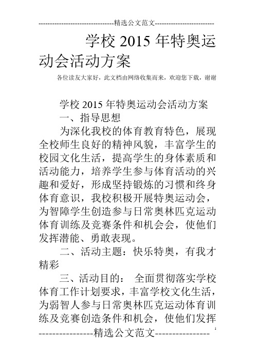 学校2015年特奥运动会活动方案