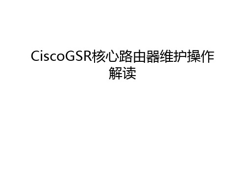 CiscoGSR核心路由器维护操作解读教学文案