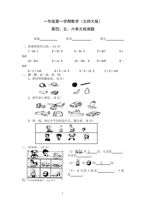 北师大版一年级上册数学第四五六单元试卷合集月考