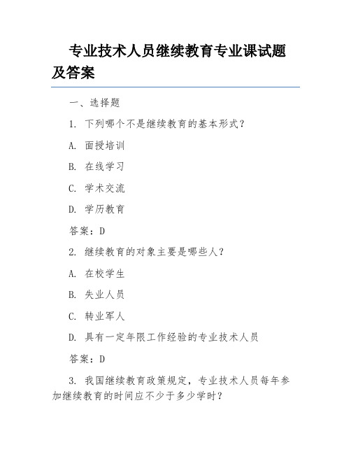 专业技术人员继续教育专业课试题及答案