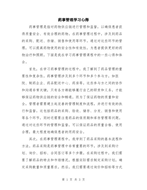 药事管理学习心得