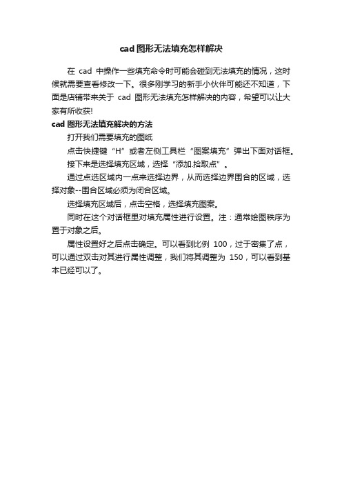 cad图形无法填充怎样解决