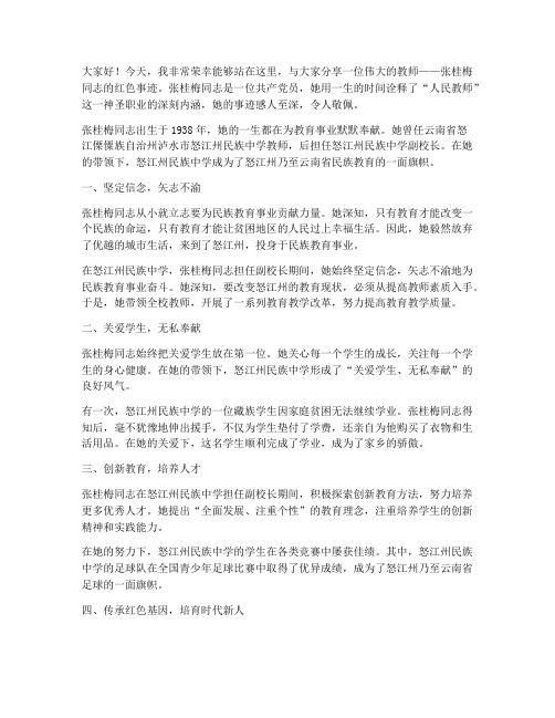 教师红色事迹演讲稿