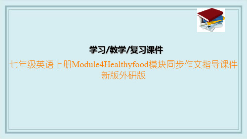 七年级英语上册Module4Healthyfood模块同步作文指导课件新版外研版