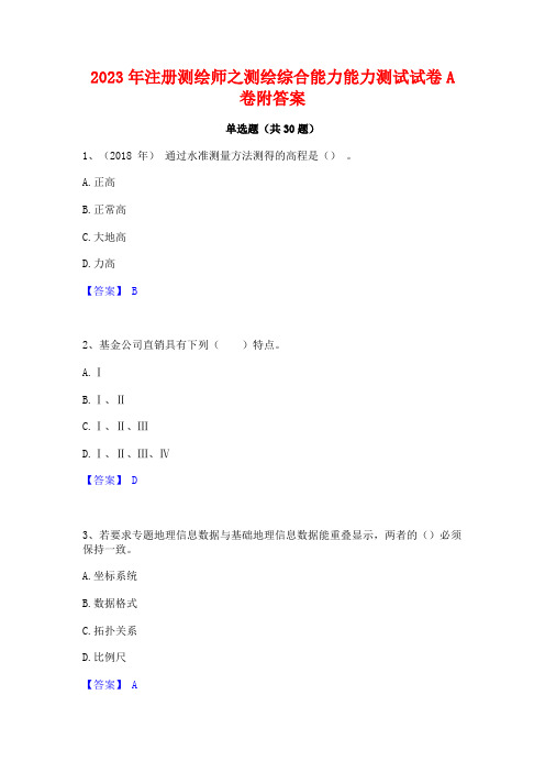 2023年注册测绘师之测绘综合能力能力测试试卷A卷附答案