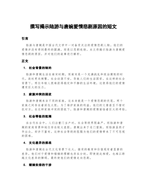 撰写揭示陆游与唐婉爱情悲剧原因的短文