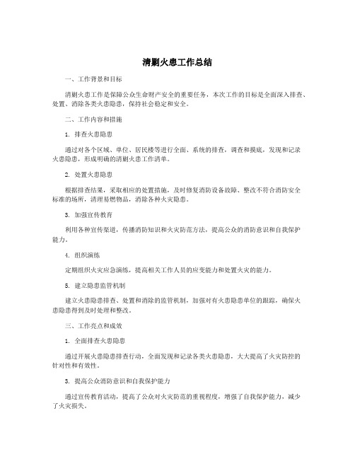 清剿火患工作总结