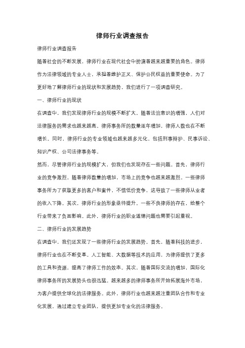 律师行业调查报告