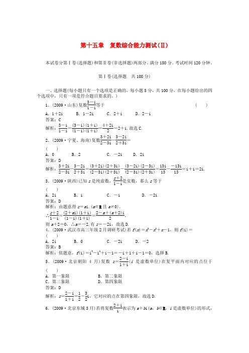 高考数学复习 第十五章 复数15-1选修215章 综合选修2