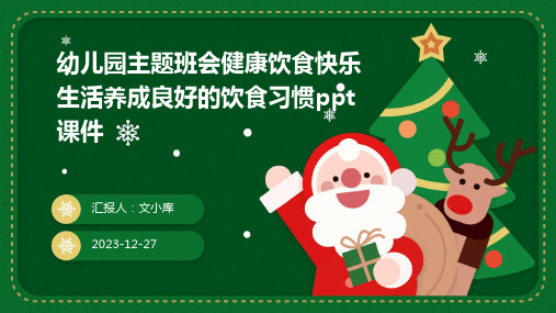 2024版幼儿园主题班会健康饮食快乐生活养成良好的饮食习惯ppt课件