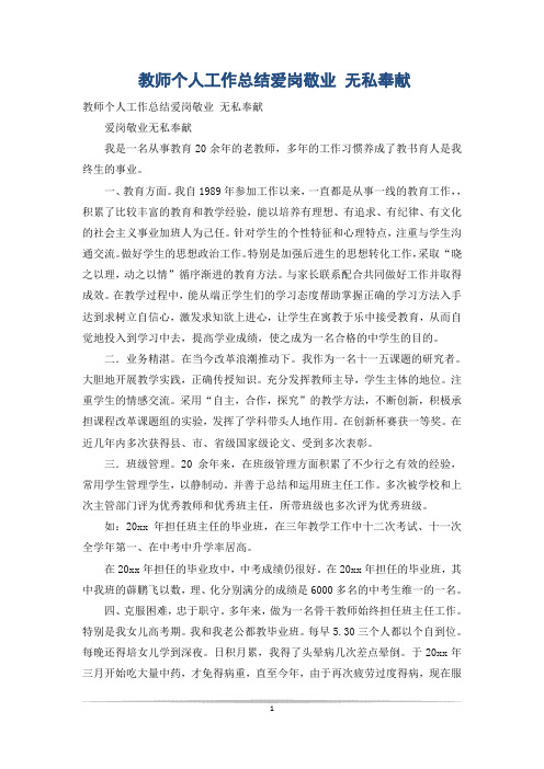 教师个人工作总结爱岗敬业 无私奉献