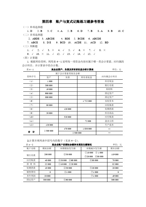 第四章  账户与复式记账练习题参考答案