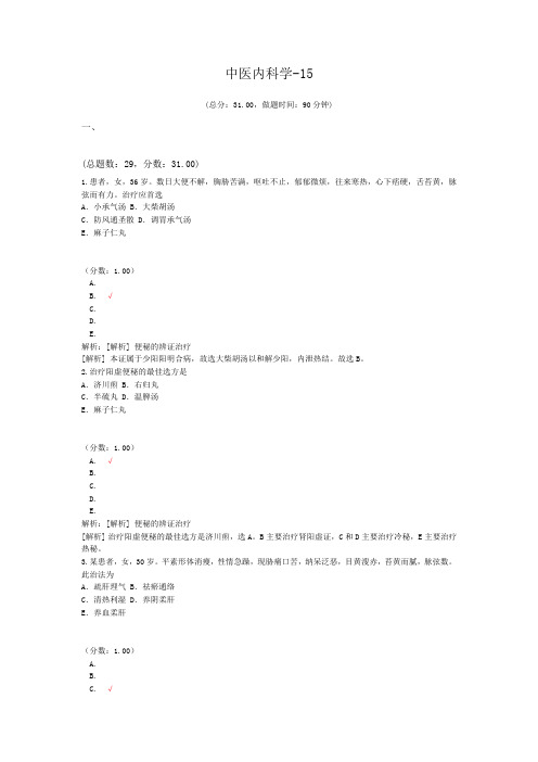 执业医师中医内科学-15 试卷