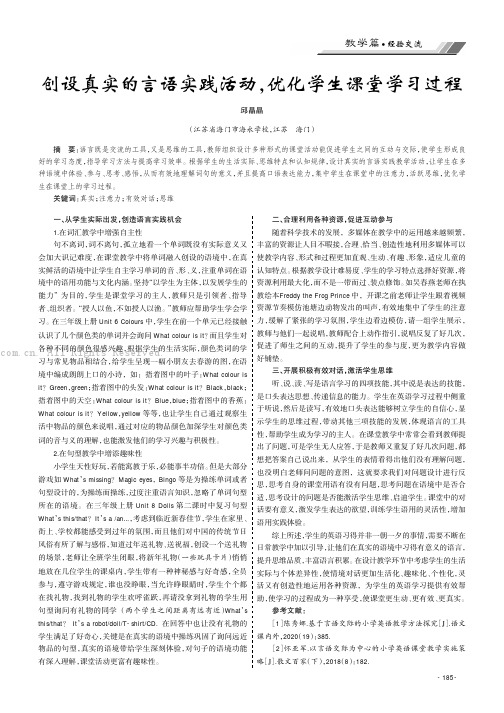 创设真实的言语实践活动，优化学生课堂学习过程