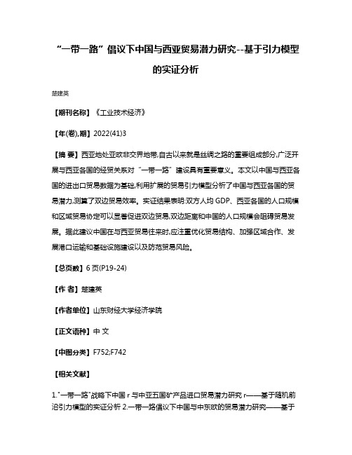 “一带一路”倡议下中国与西亚贸易潜力研究--基于引力模型的实证分析