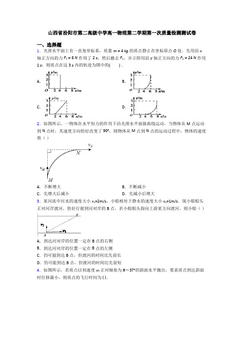 山西省汾阳市第二高级中学高一物理第二学期第一次质量检测测试卷