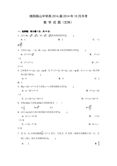 绵阳南山中学高2016届2014年10月月考