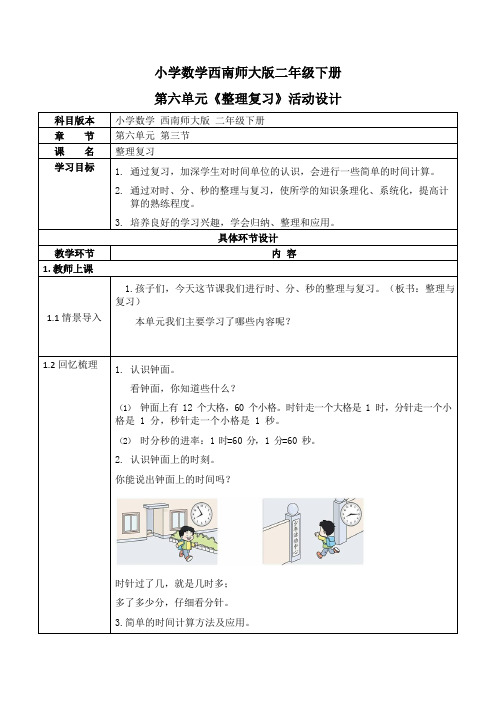 西师大版二年级数学下册第六单元《整理与复习》活动教案教学设计优秀公开课