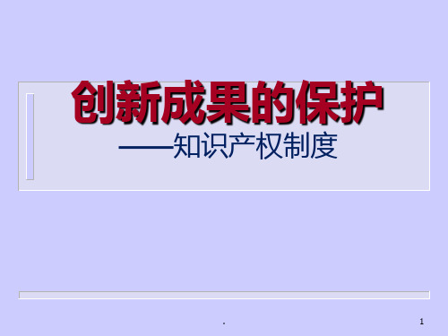 创新成果的知识产权保护PPT课件