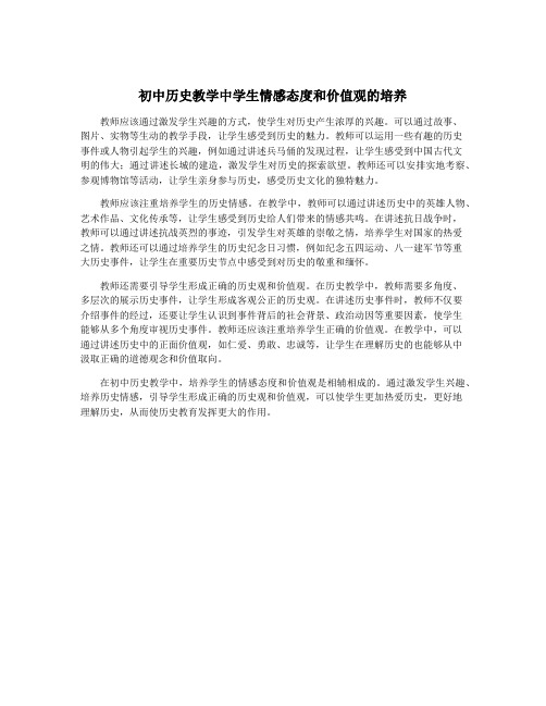 初中历史教学中学生情感态度和价值观的培养