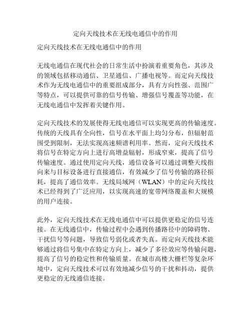 定向天线技术在无线电通信中的作用