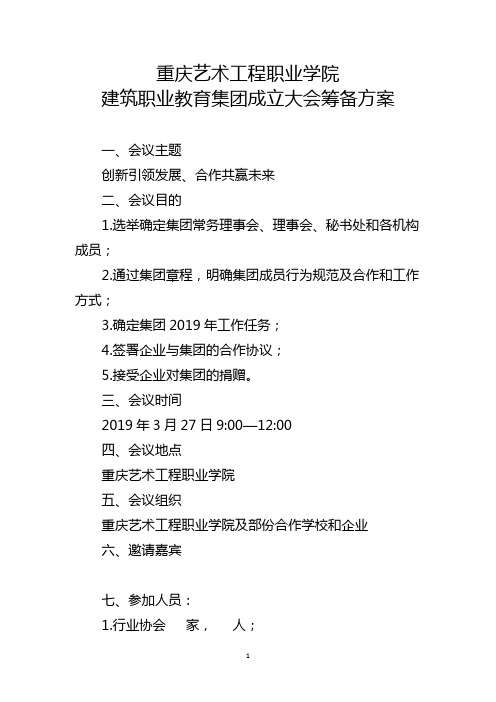 建筑职业教育集团成立大会实施方案