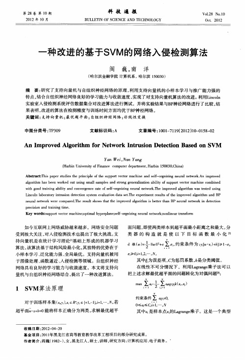 一种改进的基于SVM的网络入侵检测算法