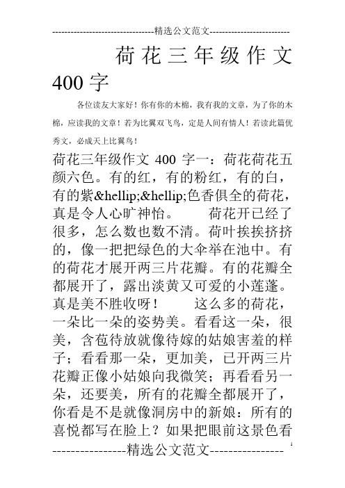 荷花三年级作文400字