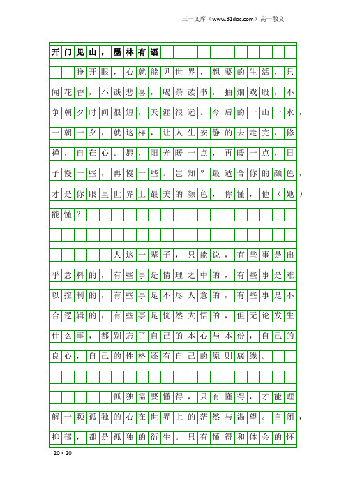 高一散文：开门见山,墨林有语