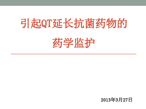 引起QT延长的抗菌药物药学监护