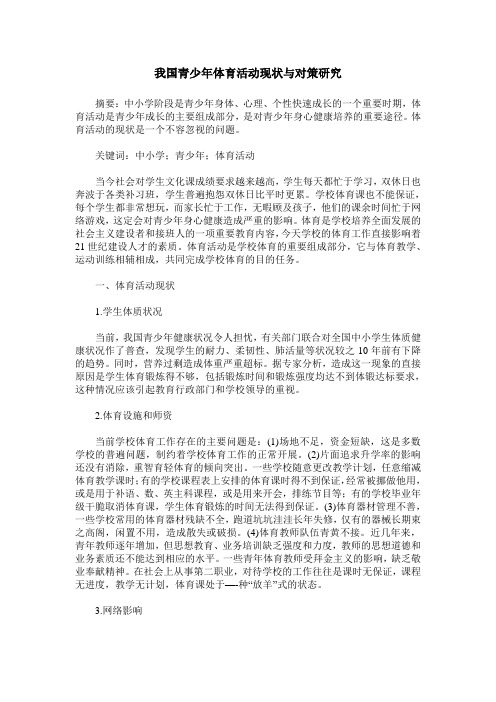 我国青少年体育活动现状与对策研究