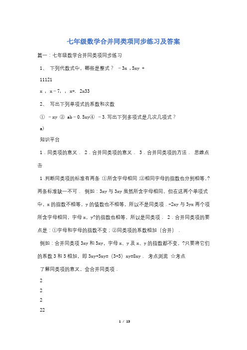 七年级数学合并同类项同步练习及答案