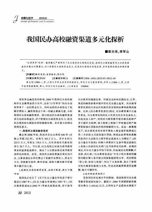 我国民办高校融资渠道多元化探析