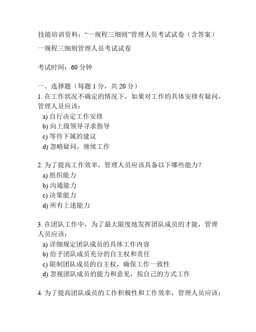 技能培训资料：“一规程三细则”管理人员考试试卷(含答案)