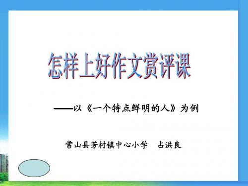 怎样上好作文讲评课).ppt2