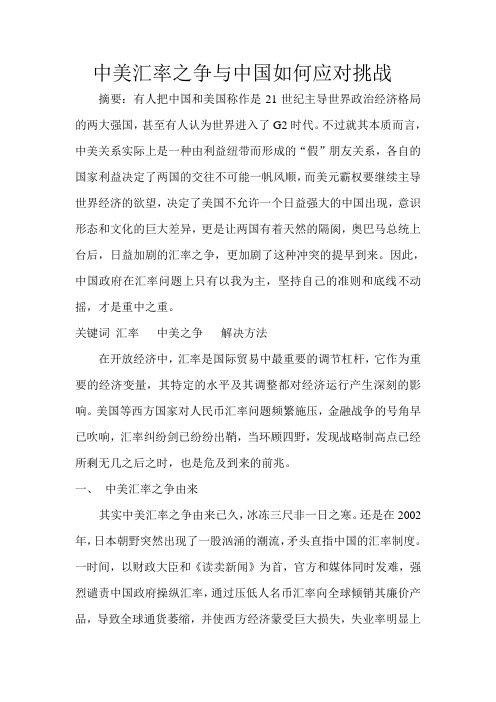 中美汇率之争与中国如何应对挑战