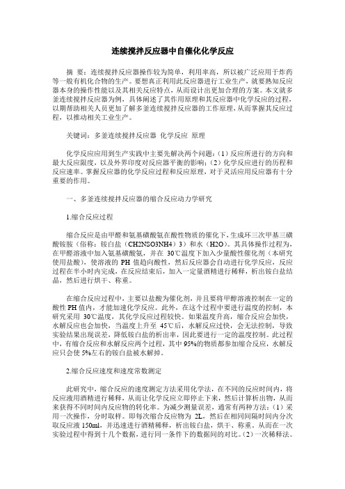 连续搅拌反应器中自催化化学反应